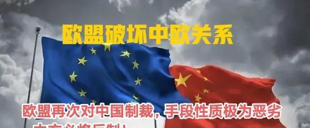 刚取消对欧盟制裁，欧盟后脚就对中国两家银行制裁！中方表示：欧盟的做法性质和影响极