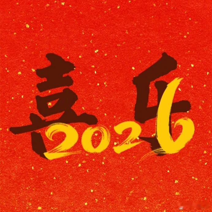2026依旧爱你老己两大愿望，喜乐，顺遂，所有人！
