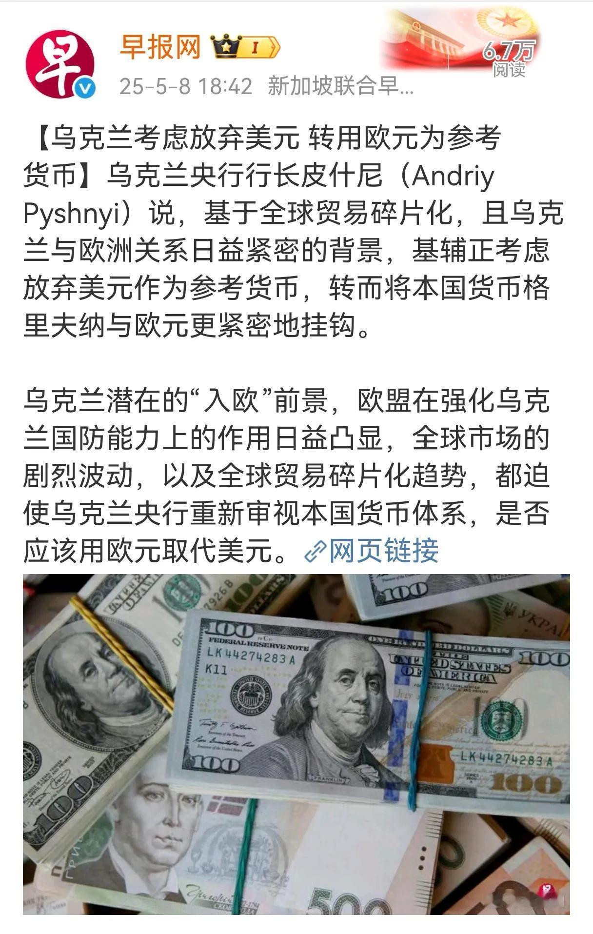 据早报网介绍，乌克兰考虑放弃美元，转用欧元为参考货币。我一看到这条新闻，有一种乌