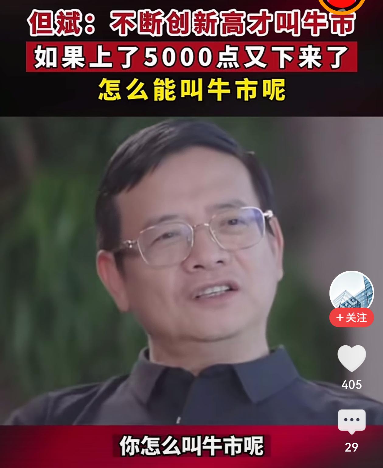 “不但创新高才叫牛市，如果上了5000点又下来了，怎么能叫牛市呢？”这是私募大佬