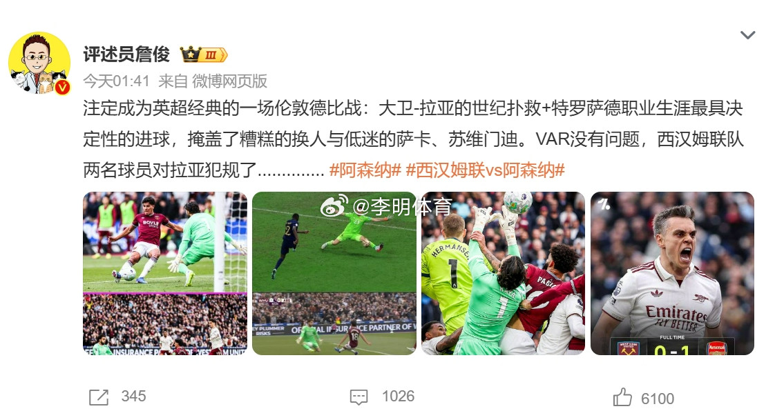 詹俊说阿森纳这场VAR没问题西汉姆联0比1阿森纳阿森纳的确没有任何问题，只不过