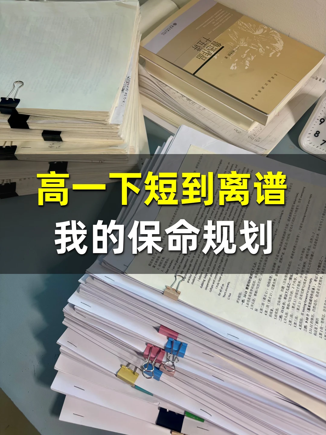 高一下学期：短到离谱的保命规划🔥