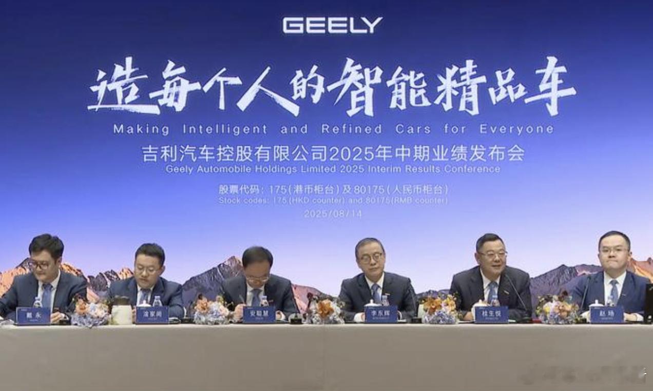 吉利桂生悦：“反内卷”要从不说友商坏话开始！8月14日晚，在吉利汽车2025