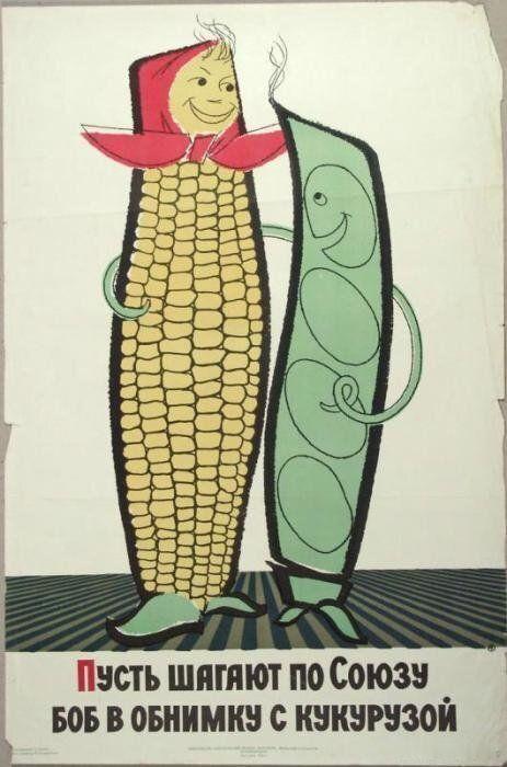 1962年，苏联农作物种植宣传海报“让玉米与大豆相拥同行，走遍整个联盟！”。