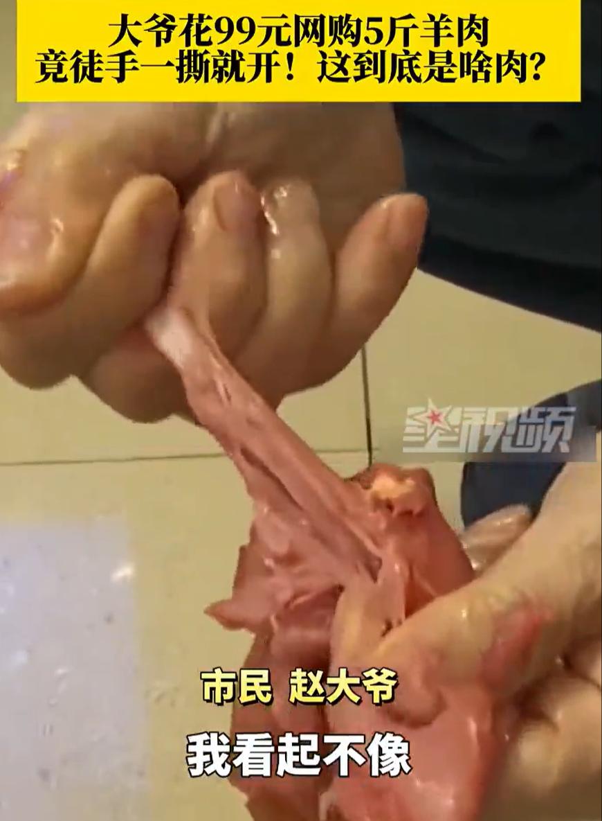 “这到底是啥肉？”重庆，一位大爷在网上花99元买了5斤羊肉，想着这个价格划算，准