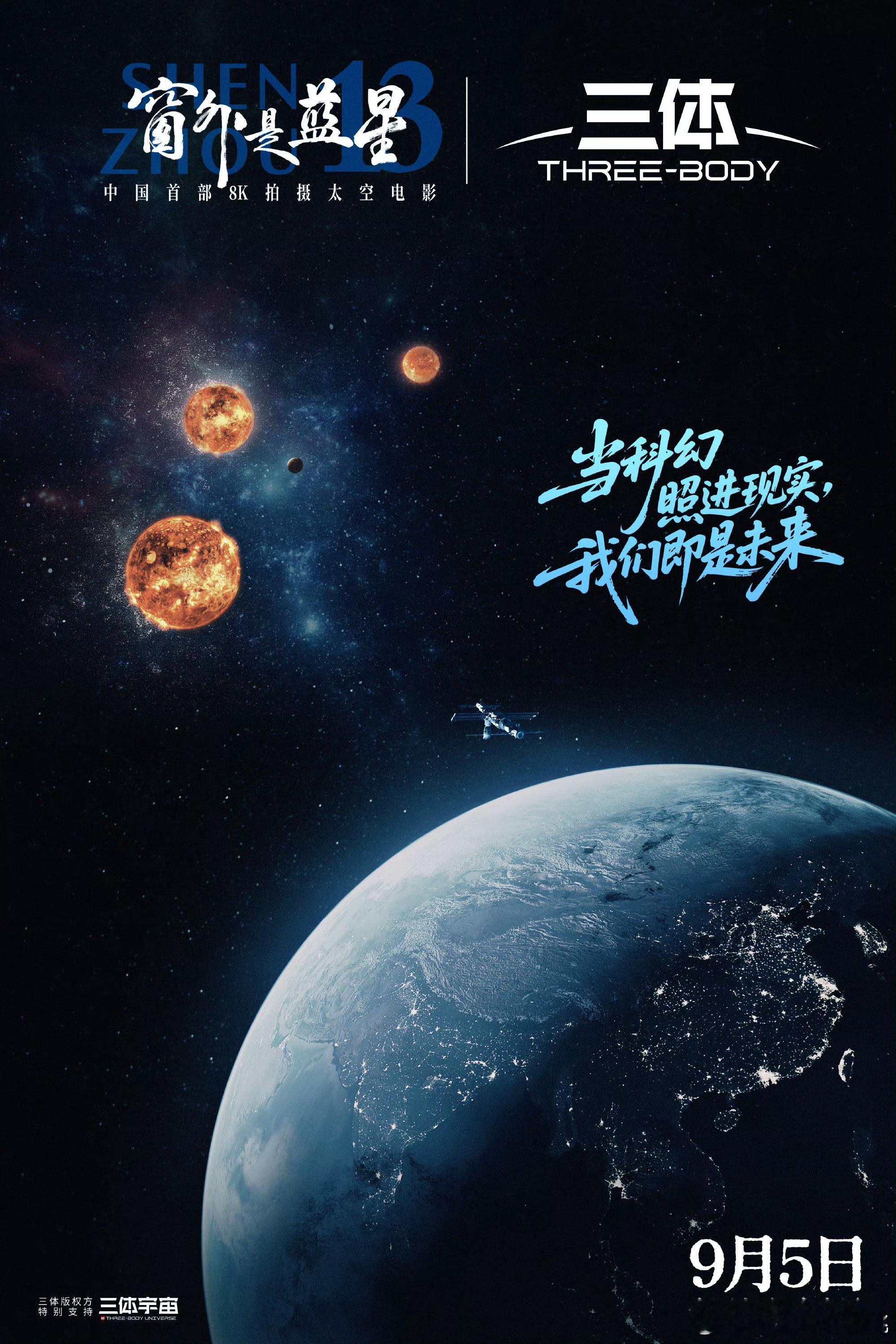 三体X电影《窗外是蓝星》联名海报跨越时空而来，定档9.5🎉​​​