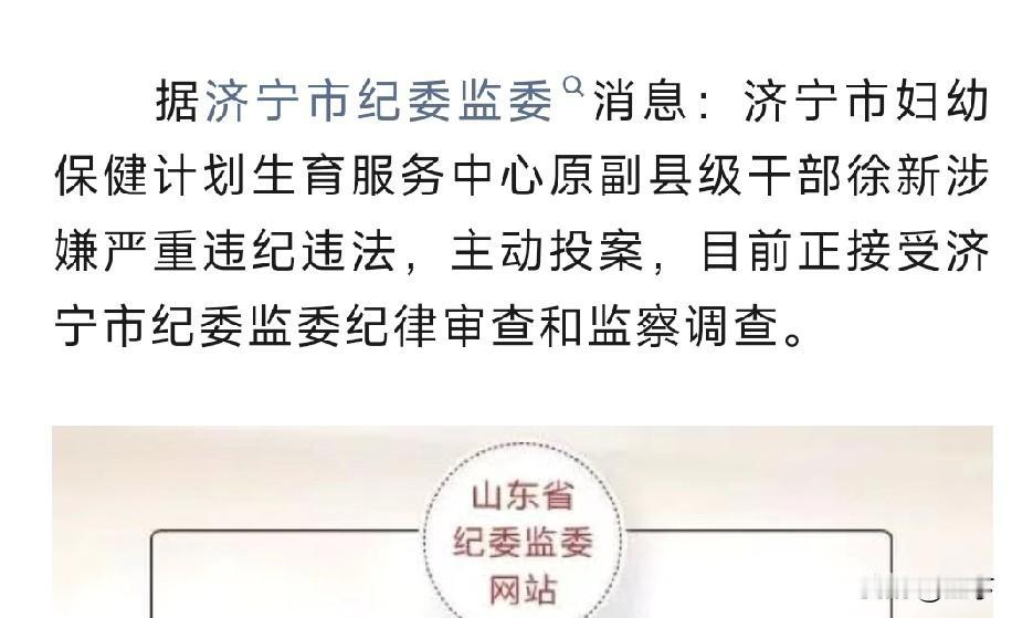 山东10分钟连发两通报：李兴胜被查、徐新投案，深刻印证主动投案是腐败分子唯一出路