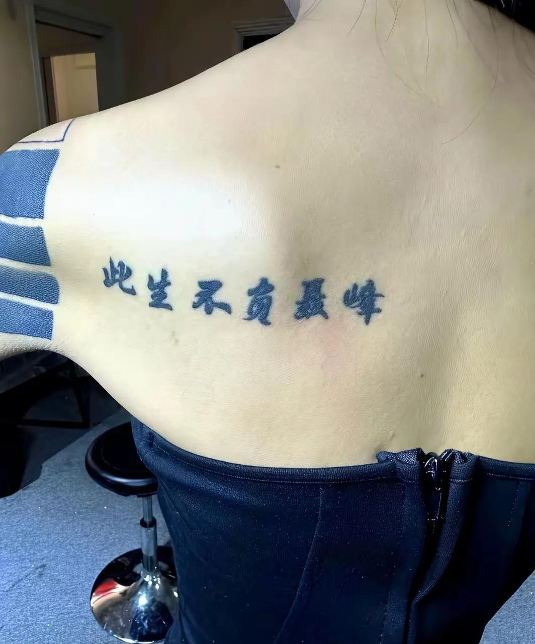 当年热恋时，以为找到了真爱的人，为其纹了身，还公开了恋爱宣言，没想到，一转眼，两