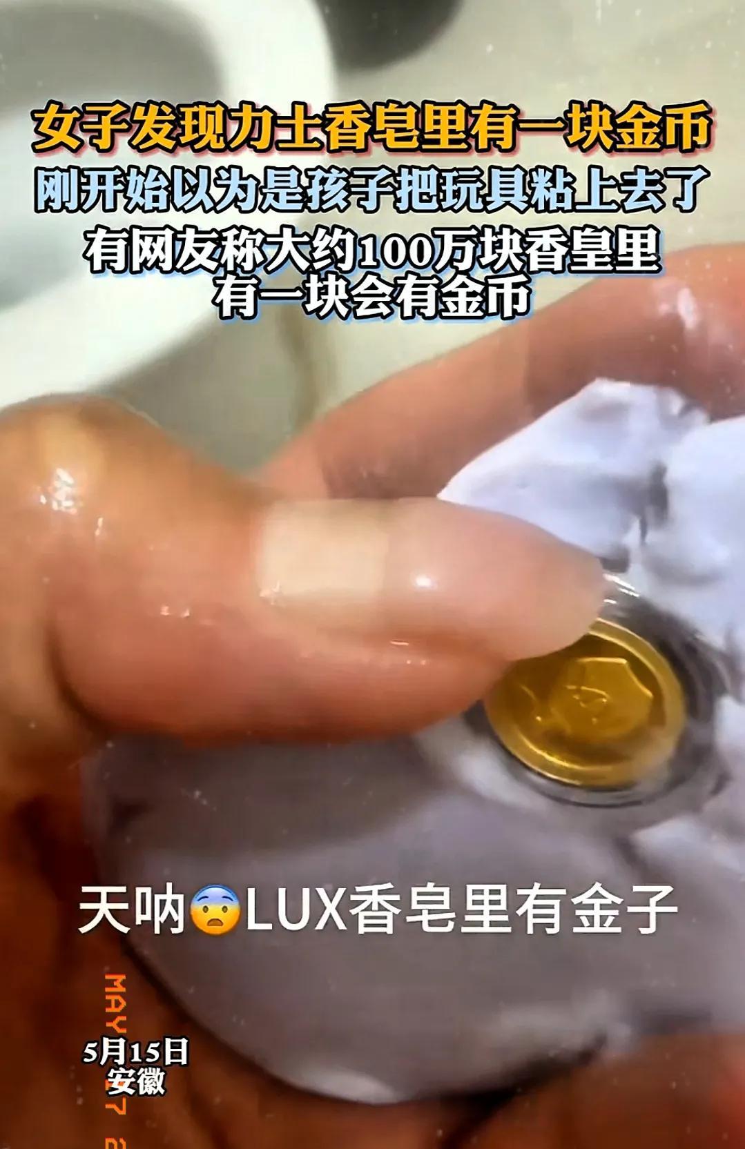 “太惊喜了！”安徽淮南，一女子用力士香皂洗澡，一不留神竟在香皂里发现一块金币，刚