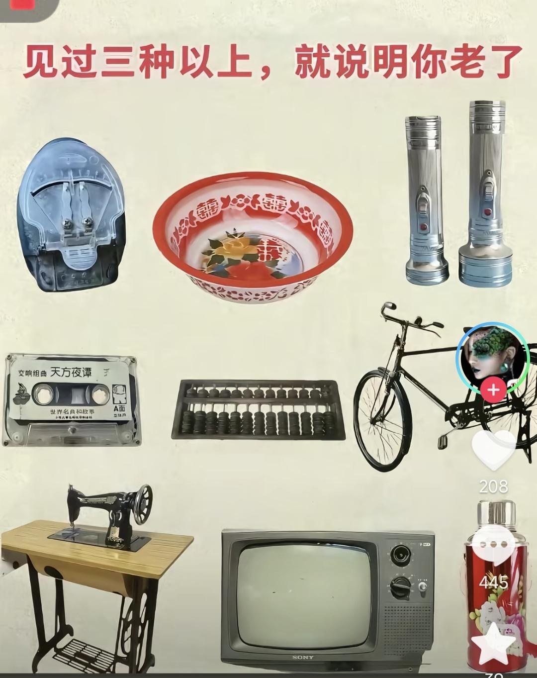 见过三个以上。说明你老了。。。家里的老物件90后80后上个世纪的物件家