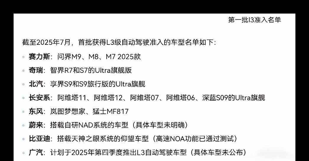 曝出的首批L3智驾准入车型清单感觉被华为垄断了！刚发布支持L3车型上路，网上就