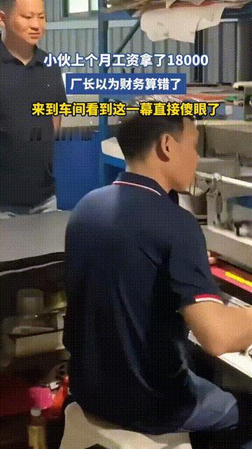 赚的多也是错！广东一小伙儿上个月工资开了18000元，把厂长吓一大跳，以为是财务