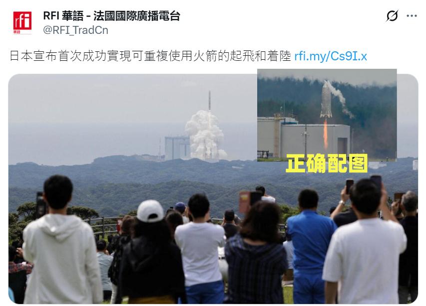 笑死人！日本火箭飞天11米返回后，反华媒体“法广”的🐸编居然配了一张假图。