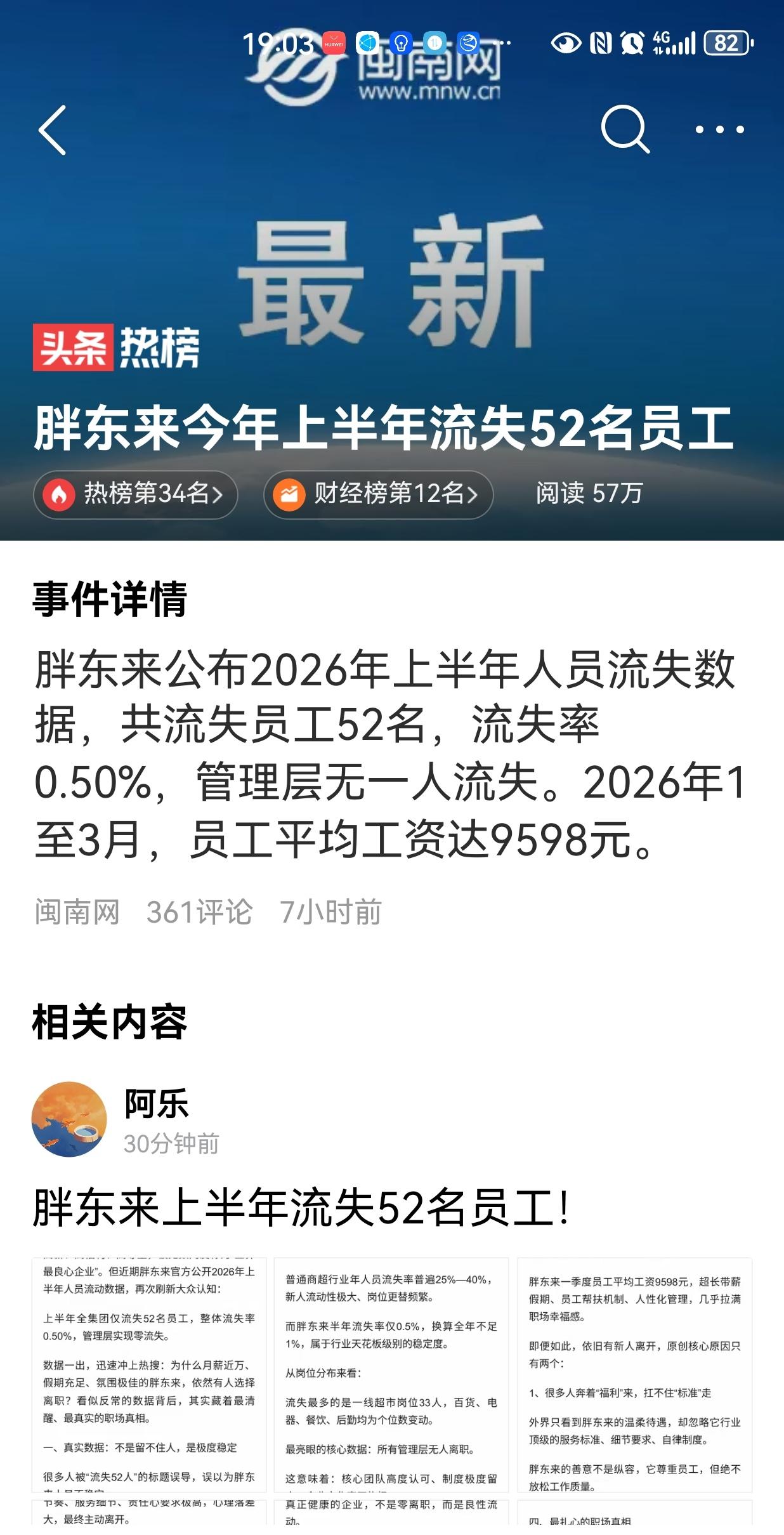 胖东来的员工这些（流失率和月工资水平）数据，您怎么看？拥有10200人左右的