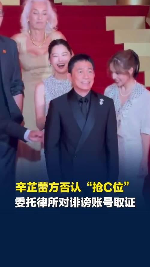 6月21日，辛芷蕾工作室发布声明，否认上影节红毯抢C位的传闻。工作室表示，网传画