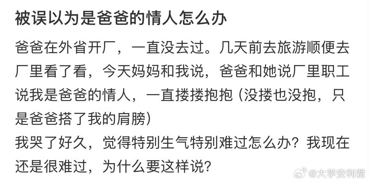 被误以为是爸爸的情人怎么办