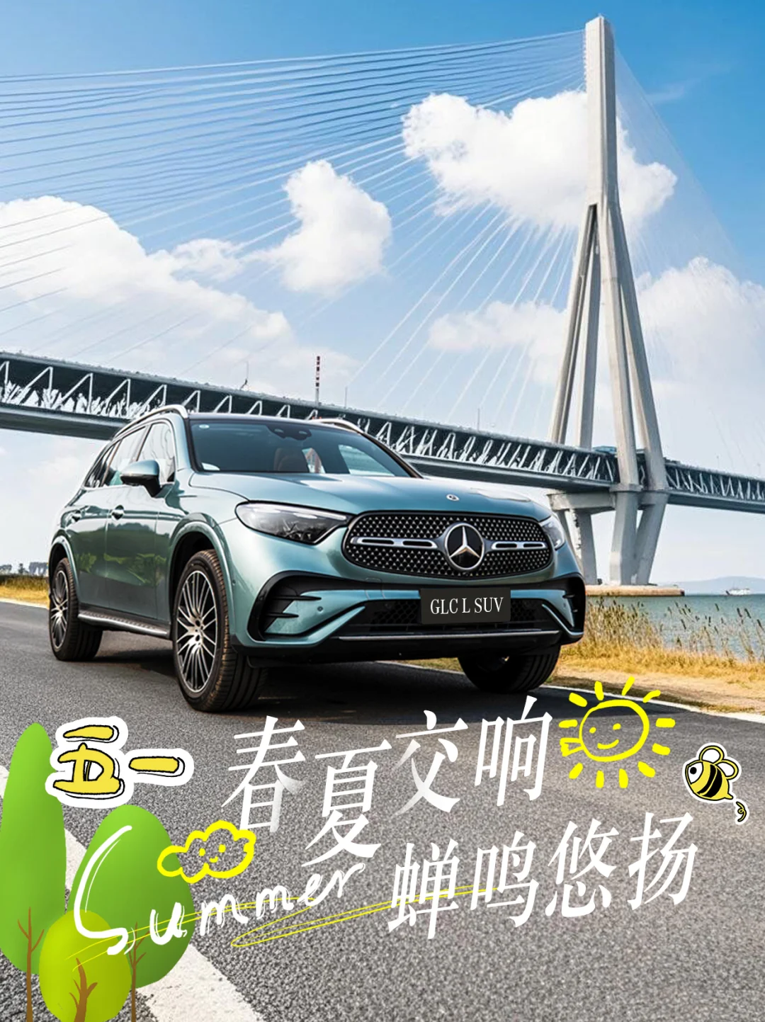 假期开GLC出游，这才是生活该有的松驰感🚗💨