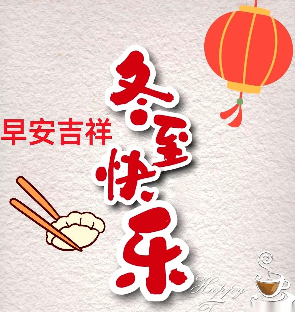 谁说的，冬至大如年？以前不信，现在有点懂了。这不是过节，这是在过一个“坎儿”