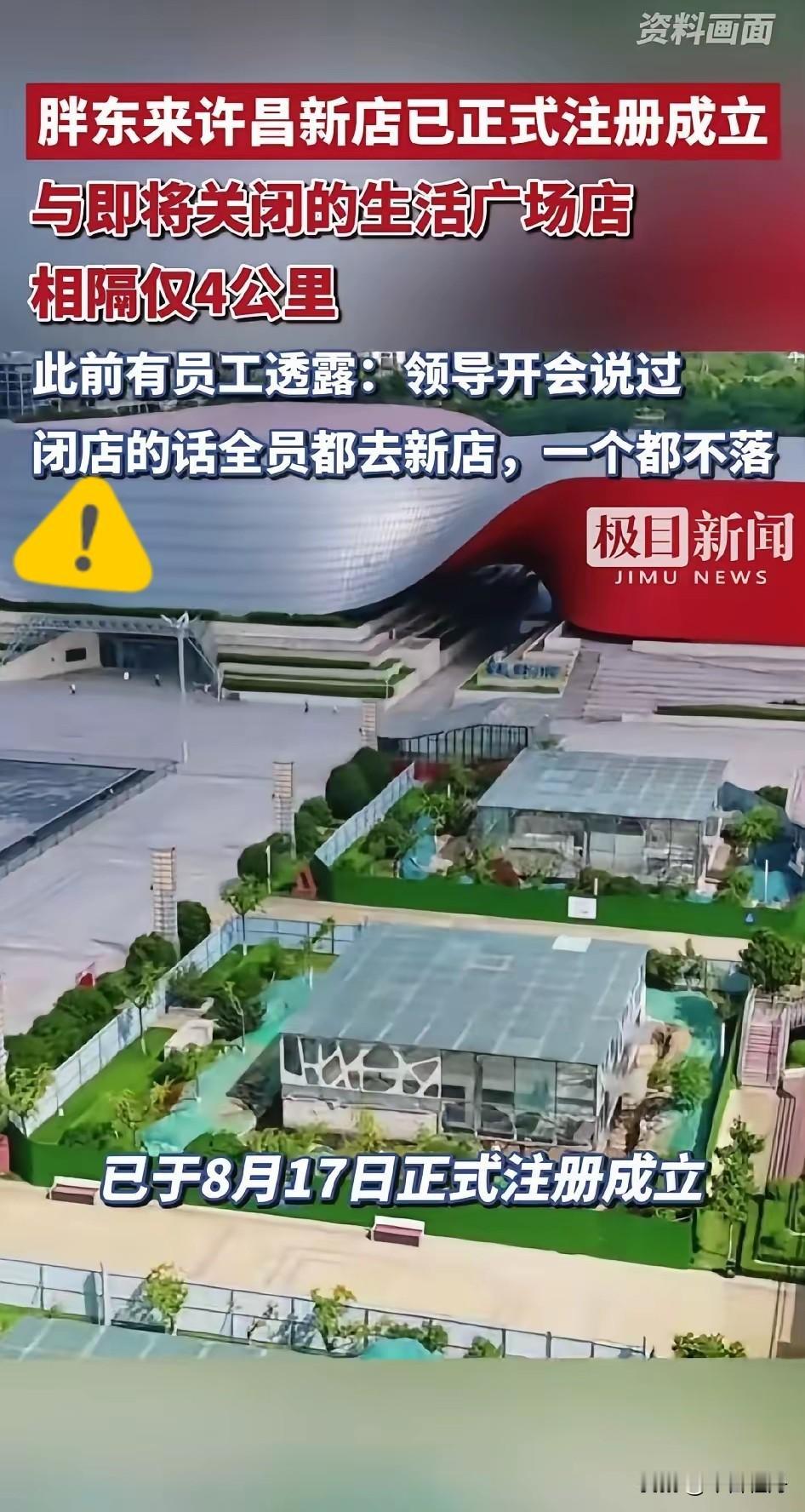 8月25日，胖东来许昌新店已正式成立，与即将关闭的生活广场店相隔仅4公里。门