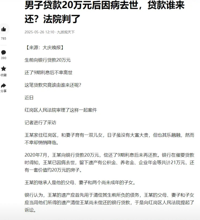 这事挺让人感慨！黑龙江大庆，男子王某生前贷款20万，本想改善生活，结果还了9期利