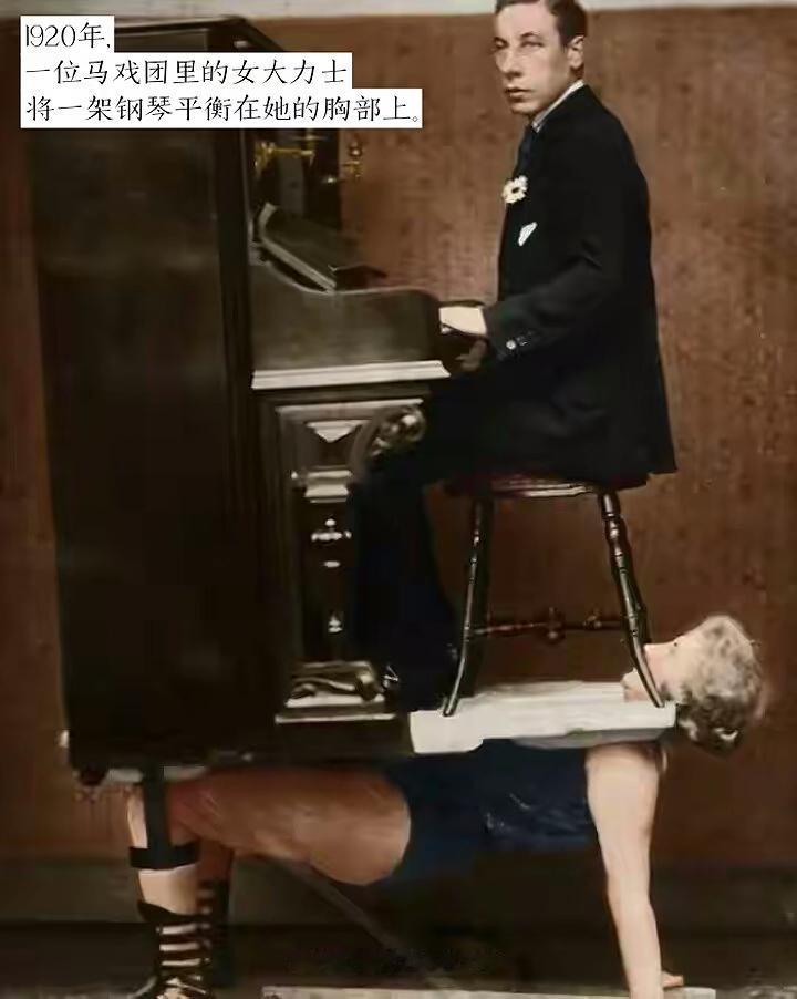 女大力士的力量真的超乎想象，居然身上能放一个人和一架钢琴。世界历史上第一位女性大
