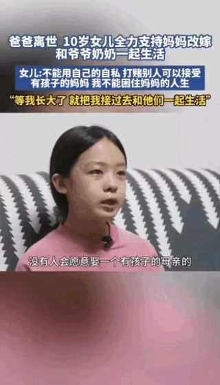 没想到10岁的女孩竟然能说出这样的话，让人泪目！女孩说：没有人会愿意娶一个有孩