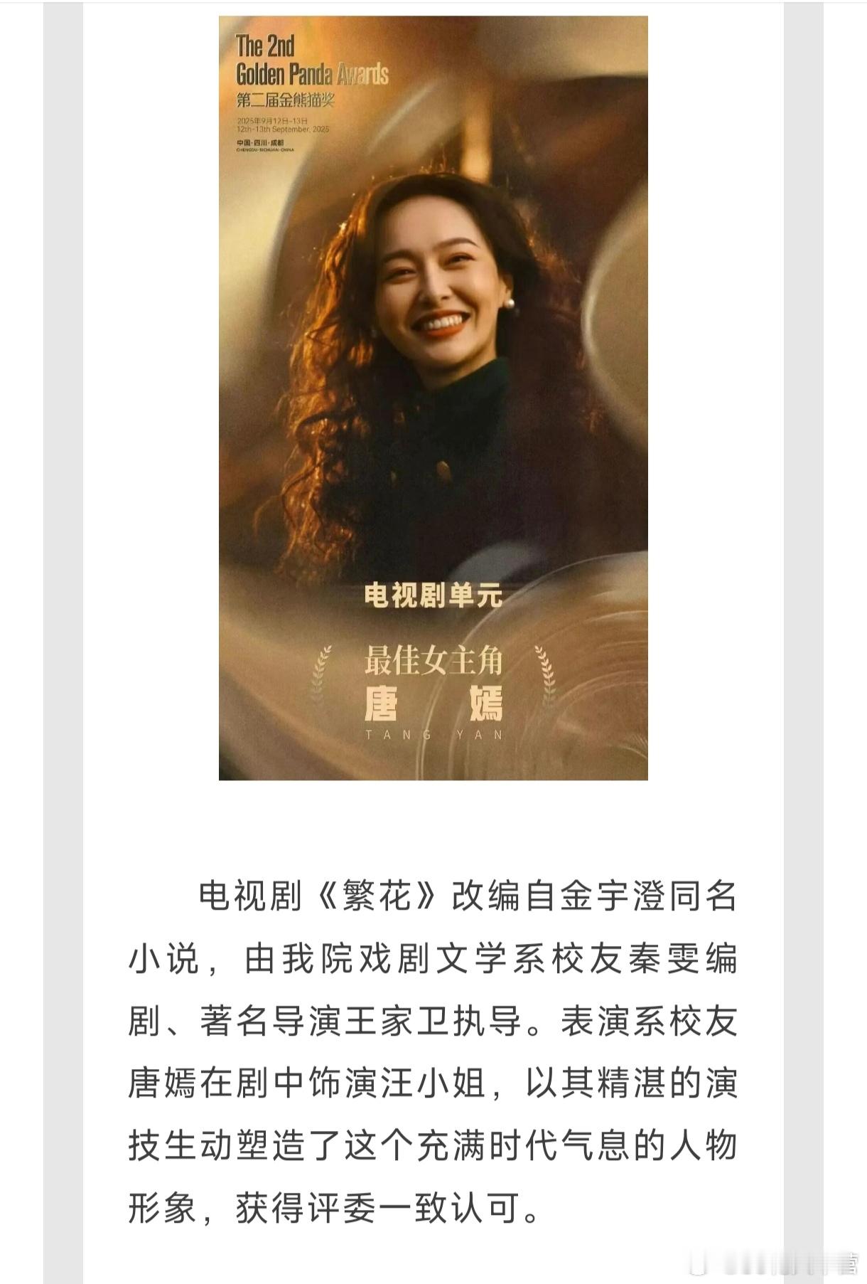 〈中央戏剧学院〉官微贺电——表演系校友唐嫣在《繁花》中饰演汪小姐，以其精湛的演技