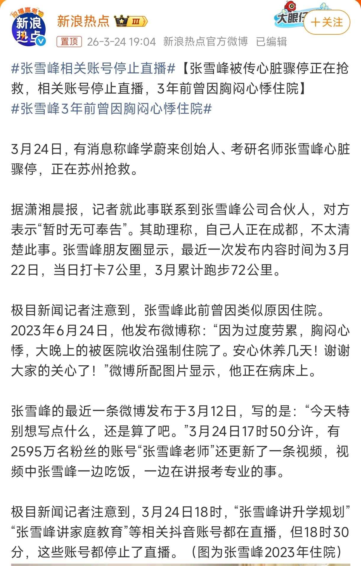 网友爆料张雪峰心梗去世！其助理回应说，自己不在身边，具体情况不清楚。张雪峰的