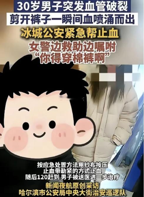 哈尔滨一男子冻到血管破裂近日，黑龙江哈尔滨中央大街发生紧急一幕。晚上7时许，巡