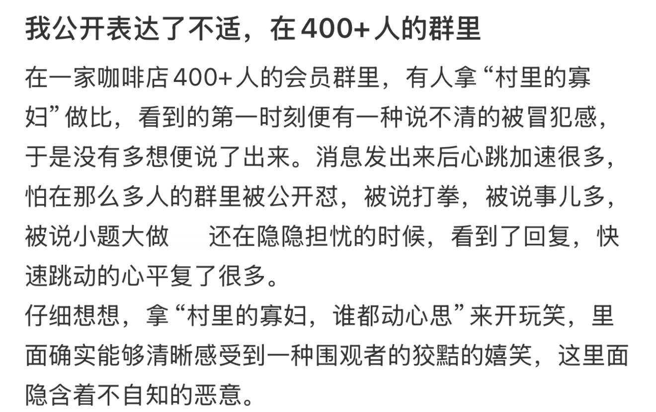 我公开表达了不适，在400+人的群里