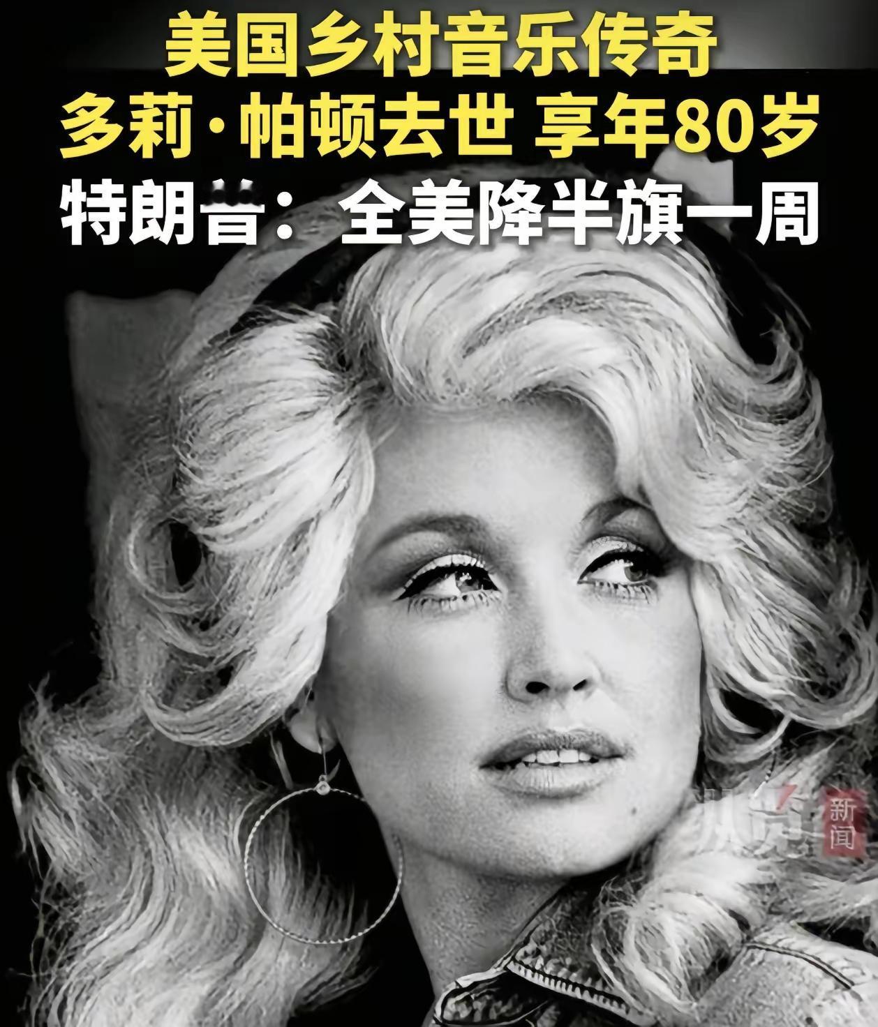 特朗普这次真没有乱来，很多人看不懂，他为啥给多莉降半旗，因为她从来都不只有艺