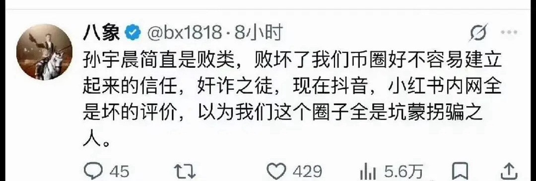 币圈搁这唱双簧呢人前谴责丢我们脸了，人后笑嘻嘻玩梗赵长鹏孙宇晨币圈地位