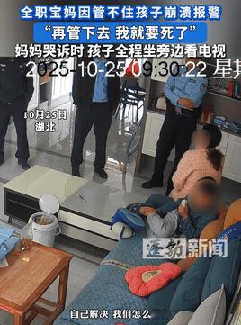 “再管下去，我就要死了！”全职宝妈因管不住孩子，情绪崩溃报警！没想到，妈妈向民警