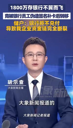 4月29号，大象新闻报道的吉林农商银行千万存款离奇失踪事件引发关注。我在这个银行