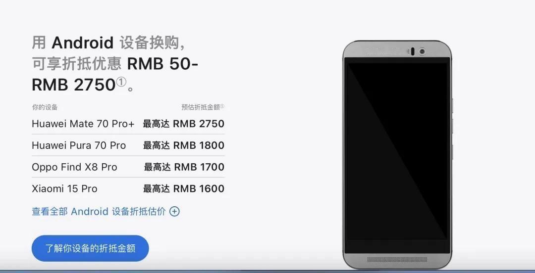 苹果这次有点意思。官网悄咪咪更新“以旧换新”，居然把华为、小米、OV都纳进来了。