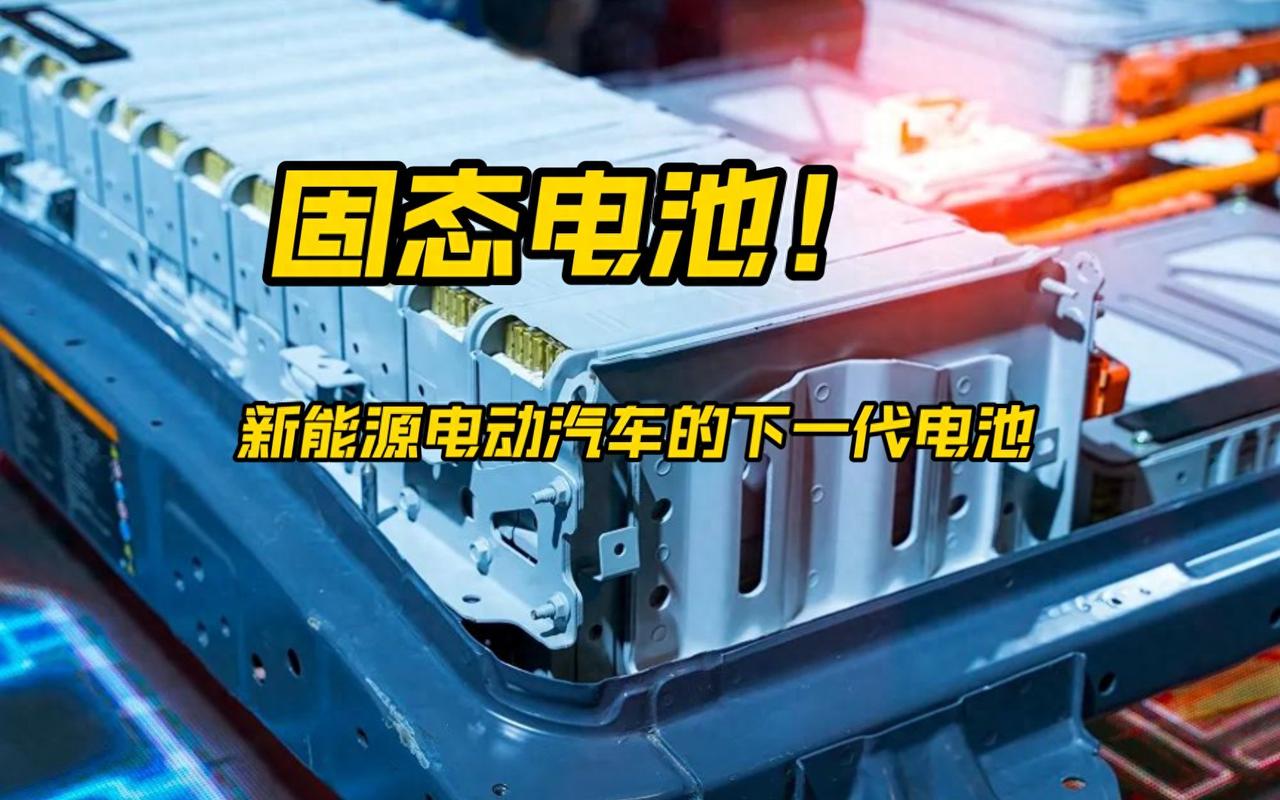 固态电池满屏吹？下周可能成坑！打开手机全是固态电池要爆发，国轩高科说良品率9