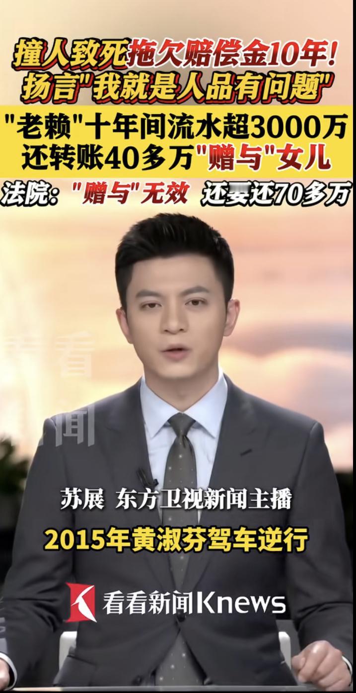 撞死人拖欠赔偿款长达10年，老赖的银行流水高达3,000万，至今没有强制执行成功