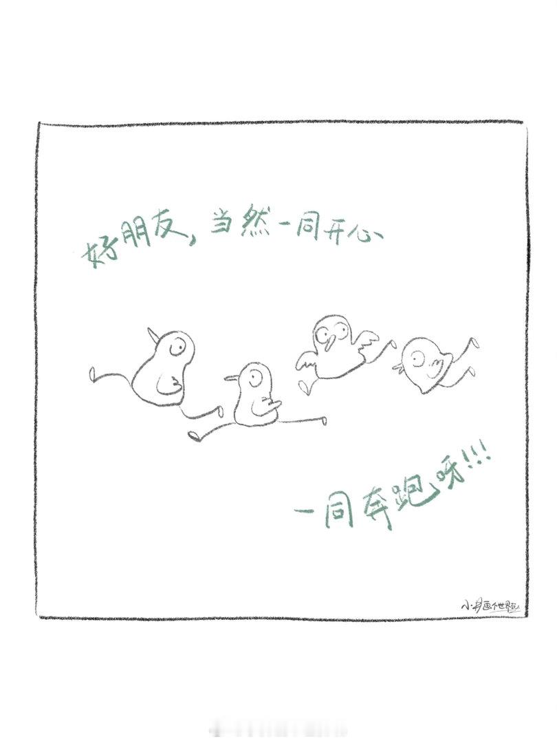 一起跑。小井画个世界玩我萌是朋友插画漫画手绘绘本治愈小故事​​​