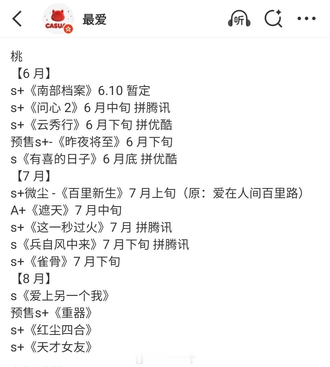 ◆爱奇艺◆6月~8月排播信息◆🍉讯桃【6月】s+《南部档案》6.