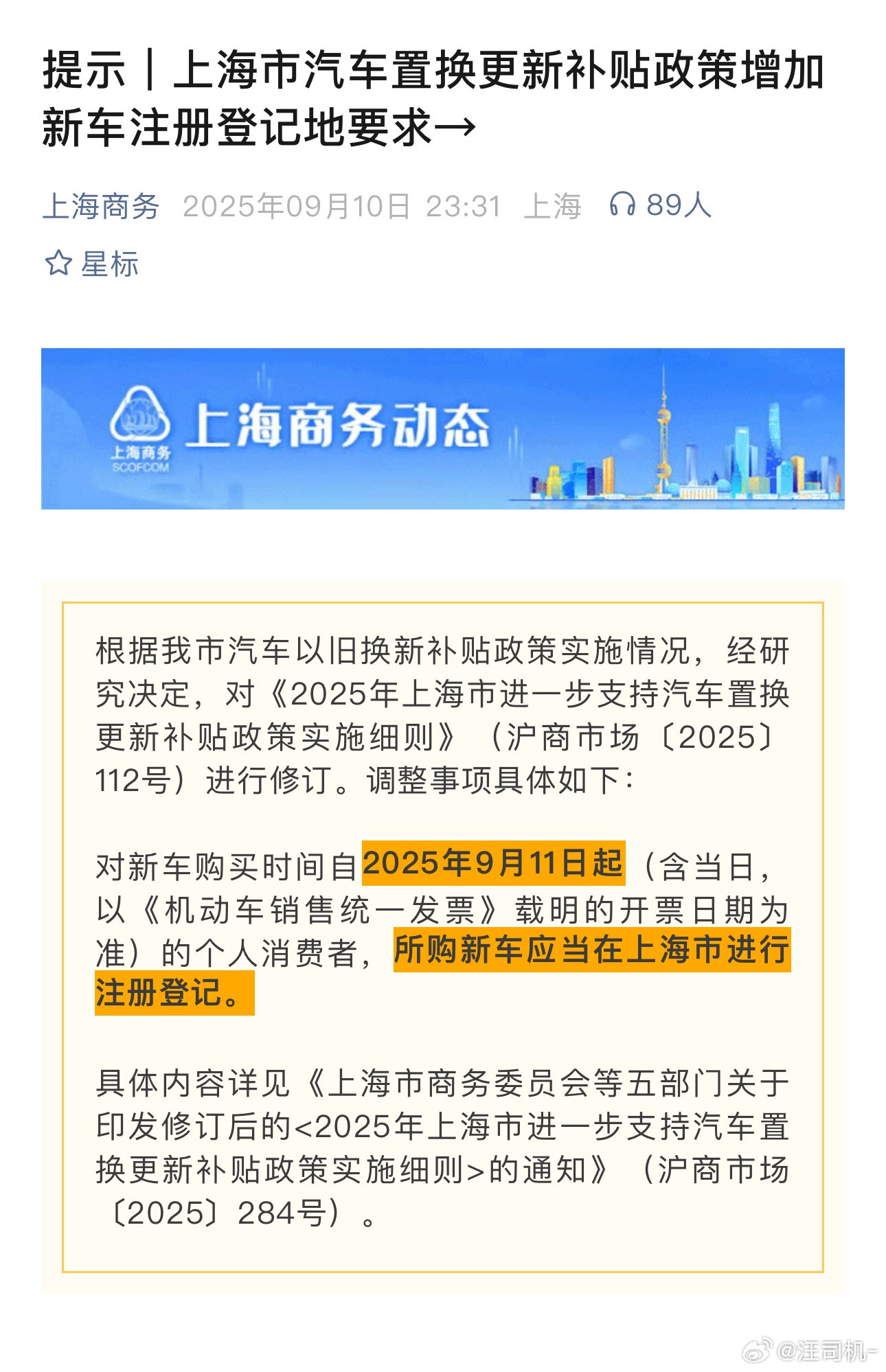 上海汽车置换补贴突变，影响最大的或为乐道L90与小米YU7？此次追加了新车需上沪