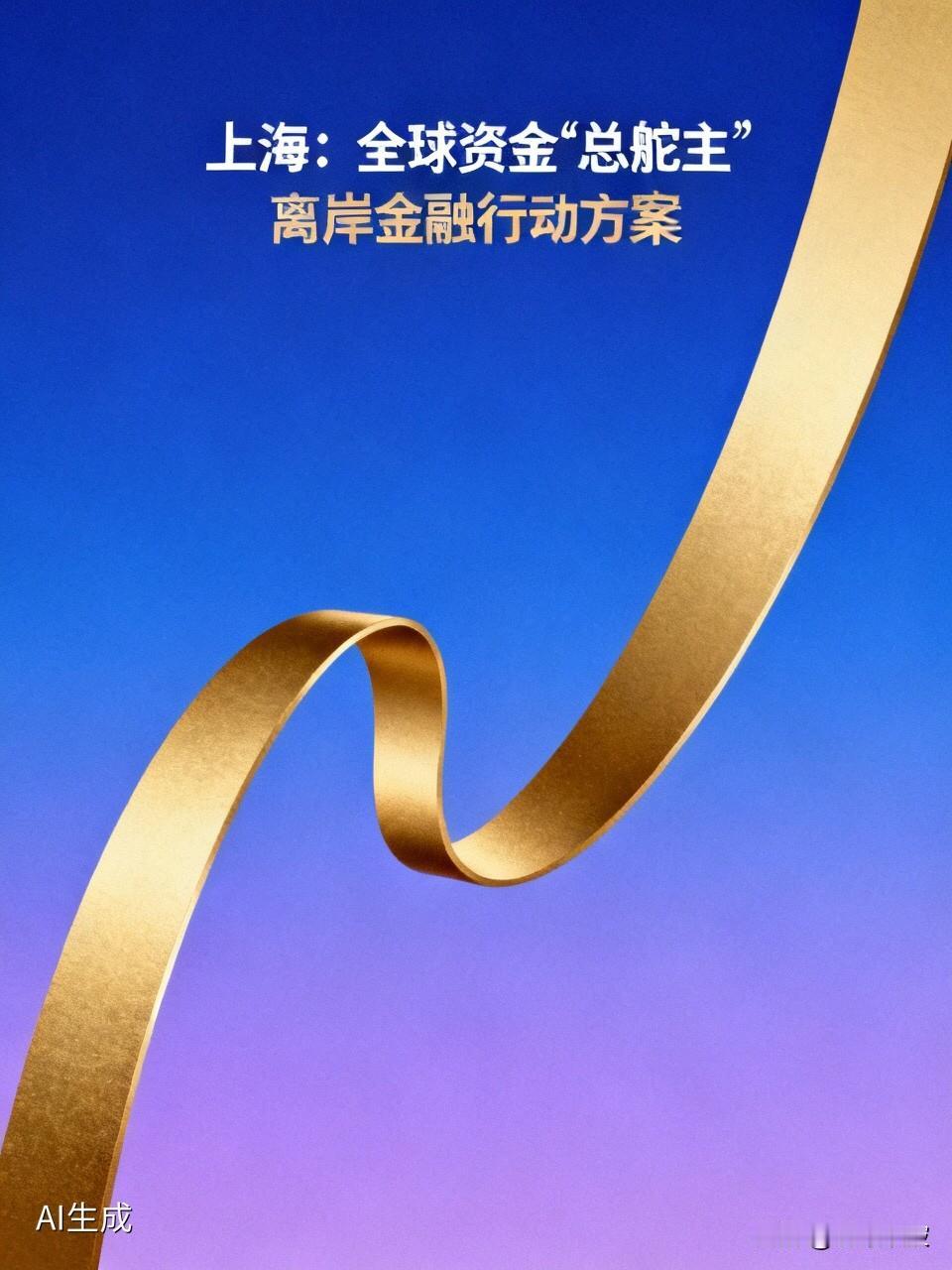 上海亮出“离岸底牌”：不再只做国内金融大户，要当全球资金的“总舵主”在刚