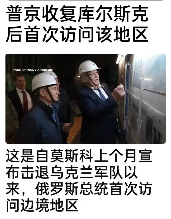 普京视察俄军重新控制的库尔斯克地区，俄方持续巩固战场优势