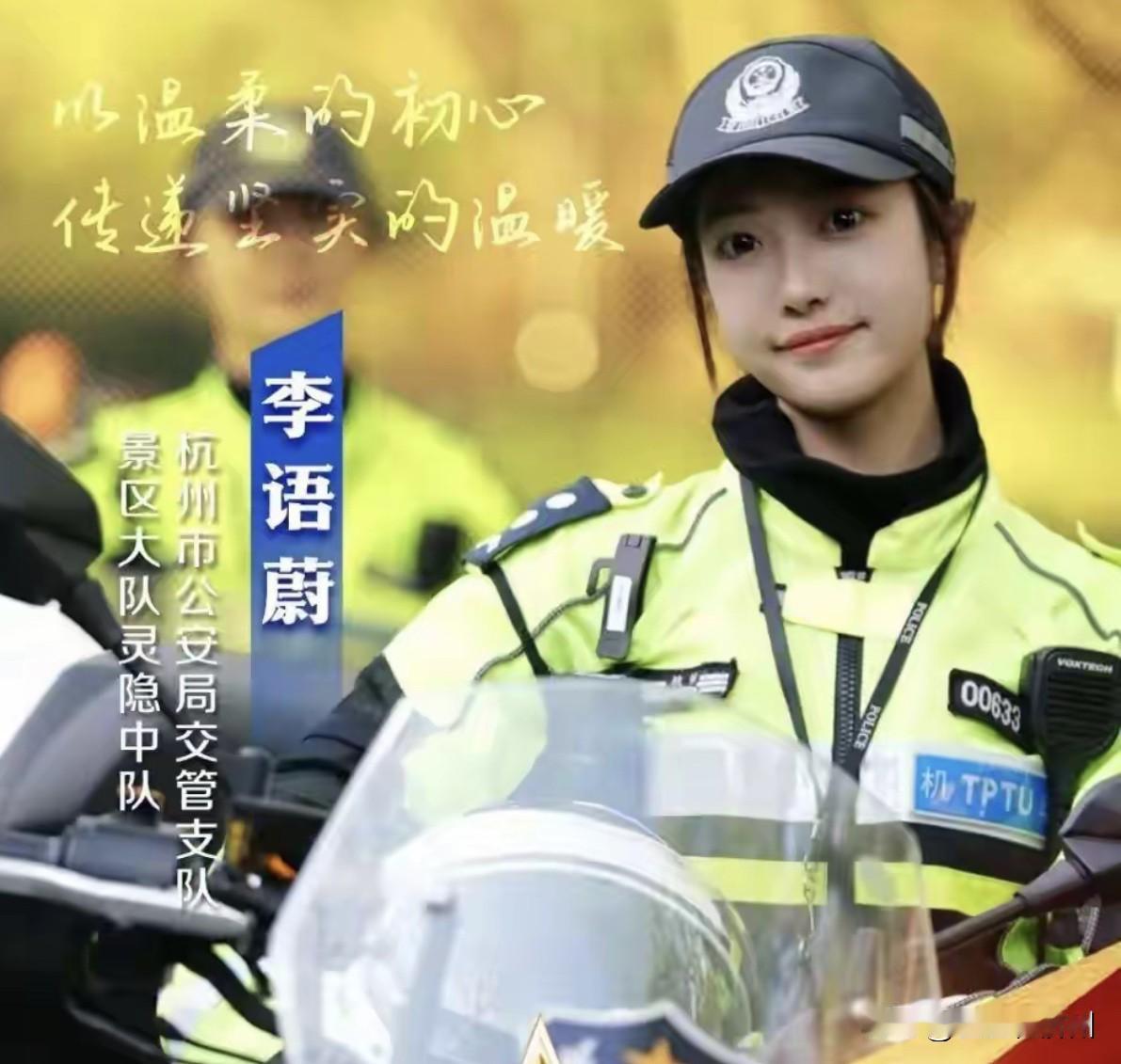 “兔子警官”成功入围“最美浙警”十强，网友纷纷呼吁给她转正，对此有“内部人员