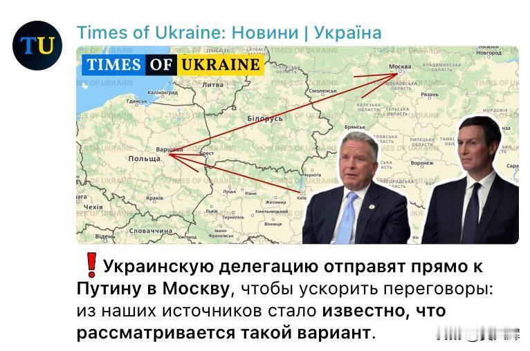 【《乌克兰时报》：基辅或直接派代表团前往莫斯科谈判】消息人士称，基辅正在考