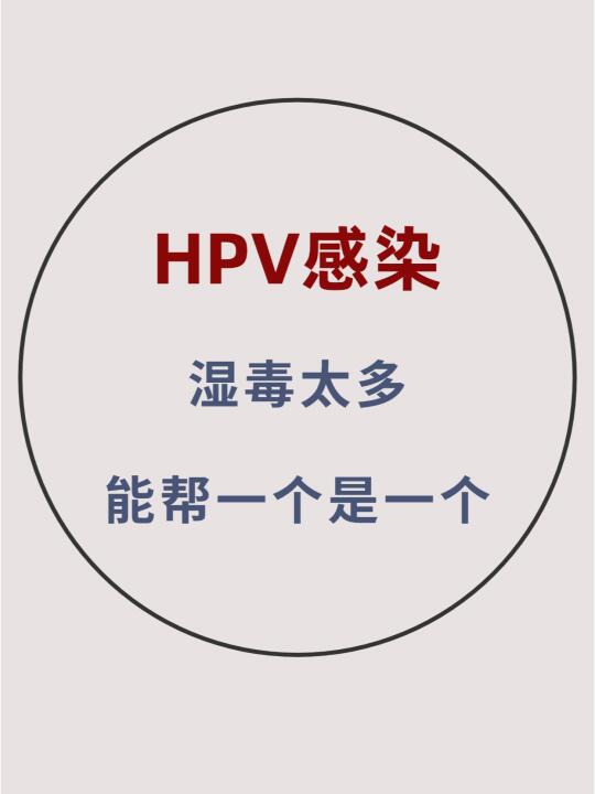 HPV感染不用慌❗