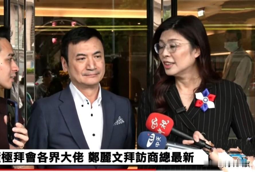 快讯！郑丽文下午拜访台湾商业总会理事长许舒博寻支持，亲口承认民调已冲第一！2日郑