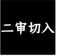 上诉状“事实与理由”十大自杀式写法，写差直接影响二审改判一审败诉后，上诉状