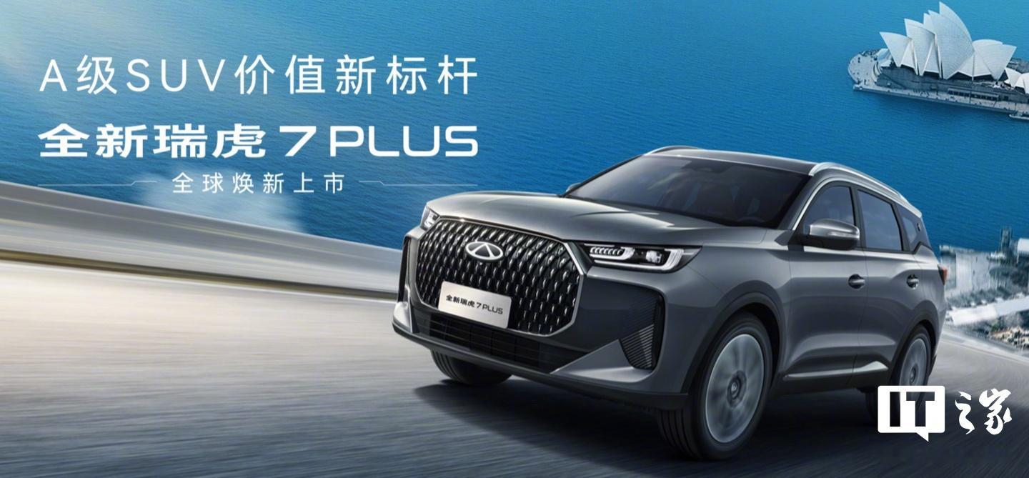 【2026款奇瑞瑞虎7PLUS/瑞虎7高能版SUV车型6月