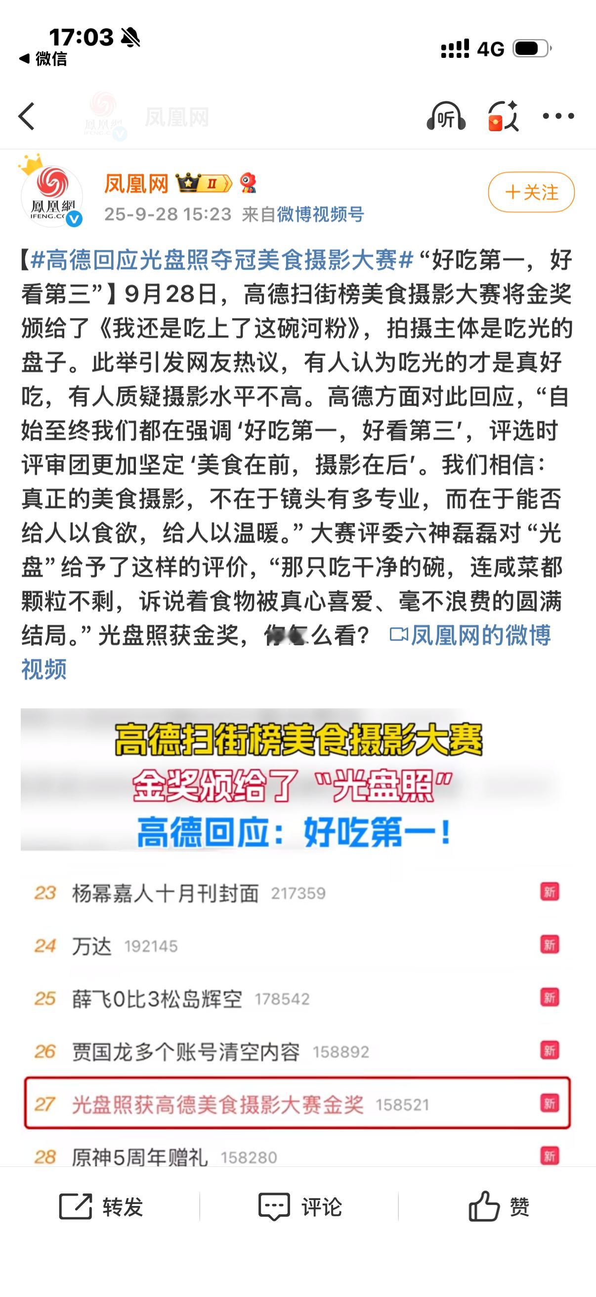 高德回应光盘照夺冠美食摄影大赛📸还是高德扫街榜会，这波办的美食摄影大赛可以