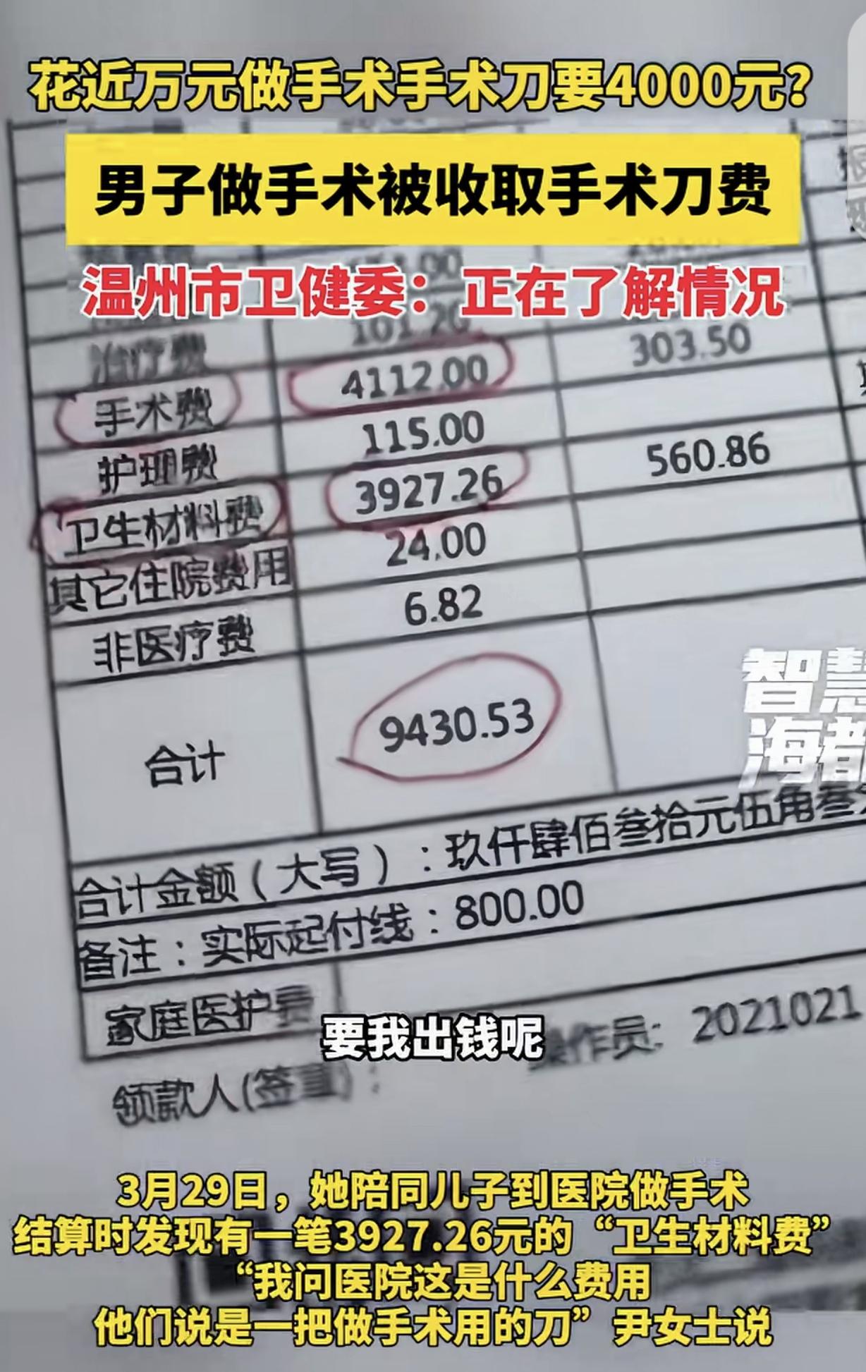 浙江，一女子的儿子在医院做手术，一共花9430.53元，结算时，女子发现有392